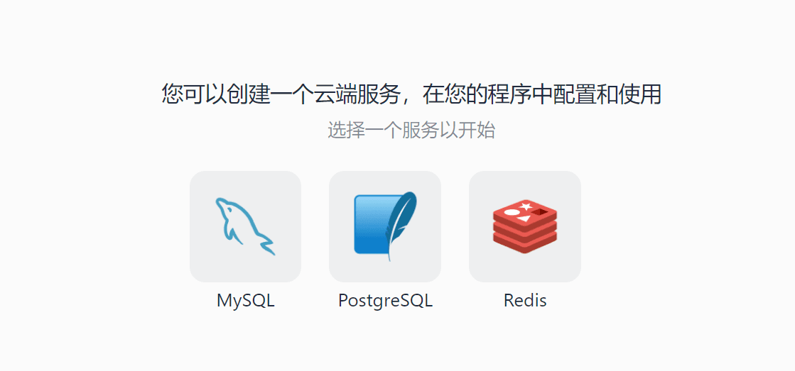 Lightly支持MySQL、PostgreSQL、Redis云端服务